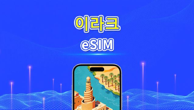 이라크 eSIM | 4G | 일일/총 데이터 패키지 | 1–30일 | 24시간 과금 | QR 코드