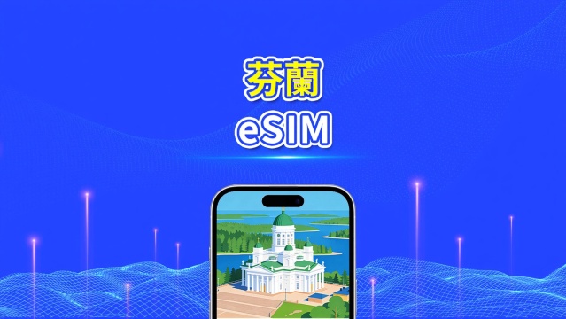 芬蘭 eSIM | 5G/4G | 高速流量 | 24小時 | 天數可選1-30天 | QR code