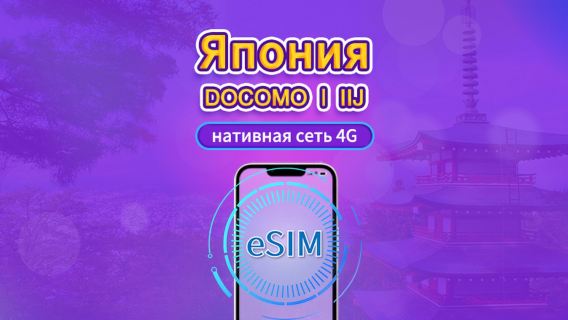 Япония | eSIM DOCOMO | Дневной пакет/Пакет трафика | Тарификация по календарным дням | 1–30 дней | QR-код