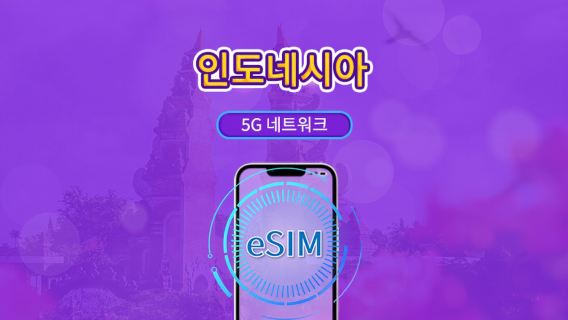인도네시아 | 4G/5G eSIM | 일일 패키지/데이터 패키지 | 24시간 요금제 | 1-30일 기간 선택 가능 | QR 코드