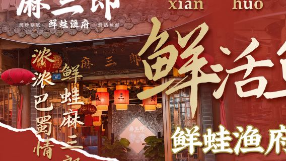 成都