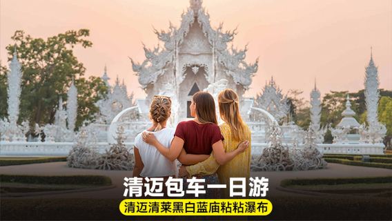 รถสำหรับทัวร์ส่วนตัว เชียงใหม่: ทัวร์วันเดียว/ทัวร์หลายวัน สู่เชียงราย ประเทศไทย: วัดดำขาว วัดน้ำเงิน และน้ำตกเหนียว พร้อมคาเฟ่ช้าง