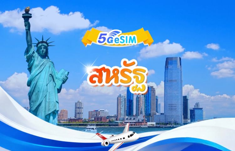 สหรัฐอเมริกา 5G eSIM | 3 เครือข่าย·สนับสนุน All AI & TikTok| 500MB/วัน-รวม 100GB | 1-90 วัน | คิดค่าบริการราย 24 ชั่วโมง | QR code