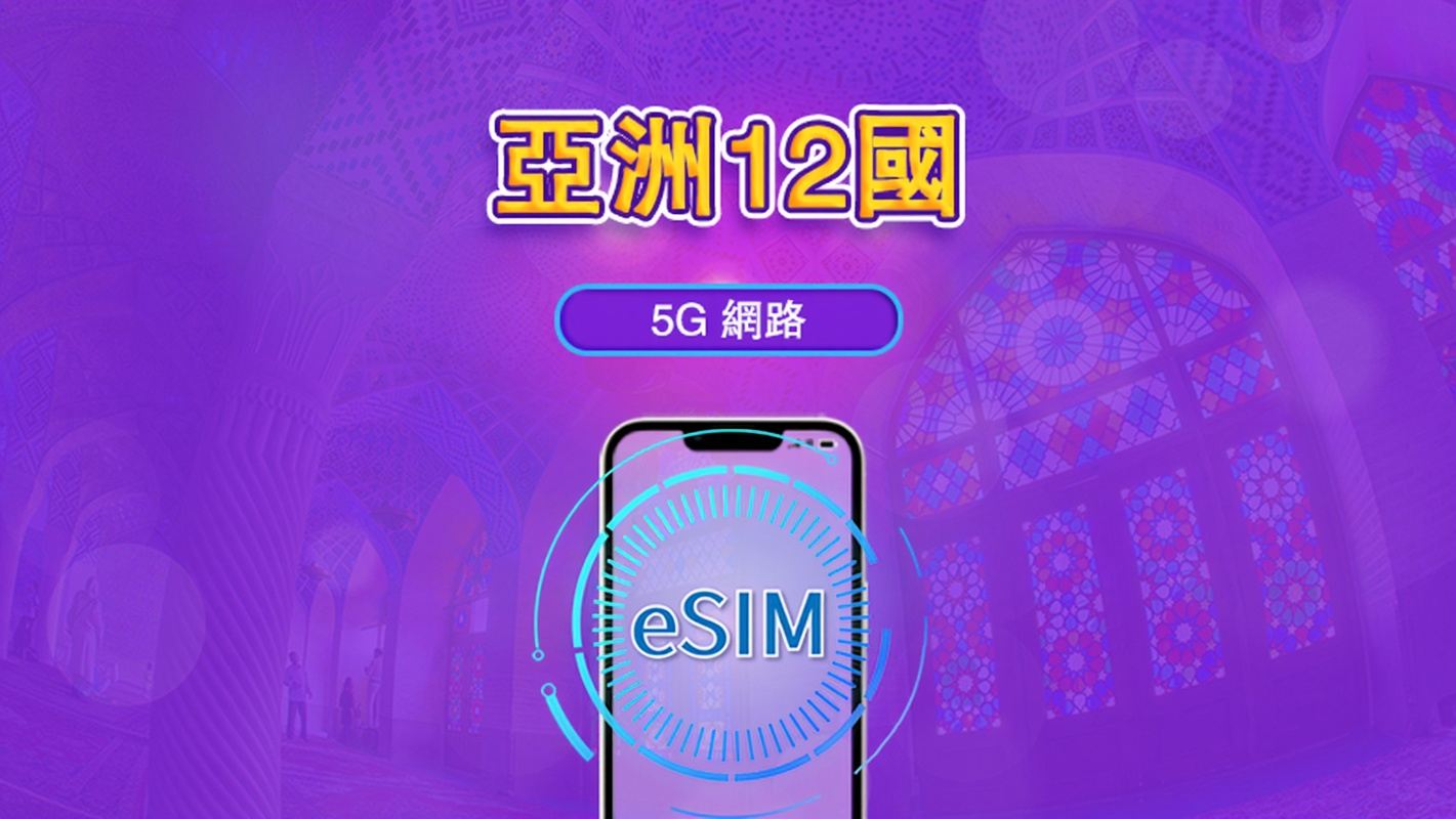 亞洲（12 國）eSIM｜4G/5G 網絡｜總量套餐 | 365 天超長效期 | 24 小時計費｜香港及台灣需完成實名認證 | QR code