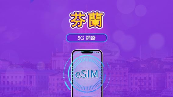 芬蘭 | 5G/4G eSIM｜總量計劃｜24小時計費｜7–30日｜QR 碼