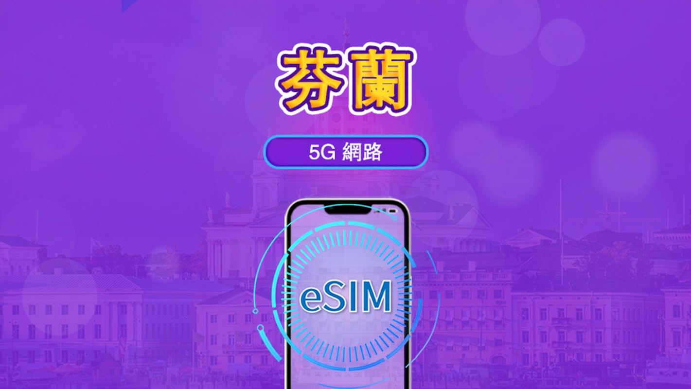 芬蘭 | 5G/4G eSIM｜總量計劃｜24小時計費｜7–30日｜QR 碼