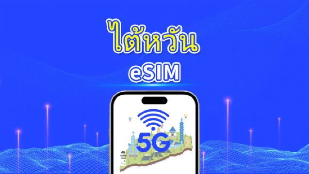 eSIM 5G ไต้หวัน | แพ็กเกจดาต้ารายวัน/รวม | 1–30 วัน | คิดค่าบริการตามวันปฏิทิน | QR Code