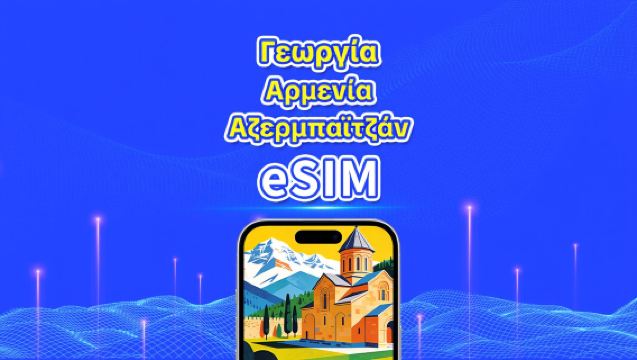 eSIM για 3 χώρες του Καυκάσου | 4G | Υψηλής ταχύτητας δεδομένα | Ημερήσια/Πακέτα δεδομένων | 24 ώρες | 1-30 ημέρες | QR κωδικός