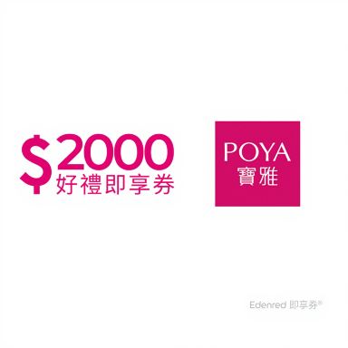 台湾全土で利用可能】POYA宝雅・即時利用券 | Trip.com