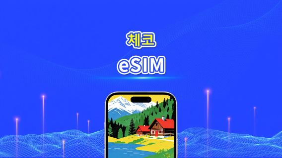 체코 공화국 eSIM | 4G | 고속 네트워크 | 일간/총 데이터 패키지 | 24시간 과금 | 1~30일 | QR 코드