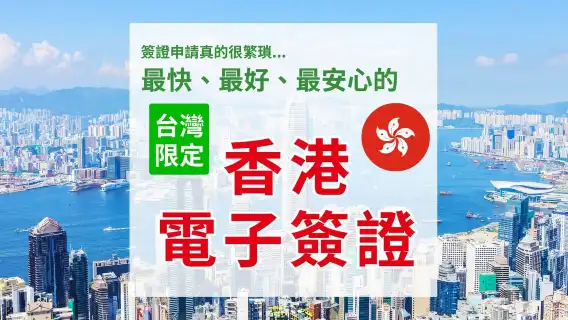 【香港電子簽證】|台灣護照,無有效台胞證,即可申請|