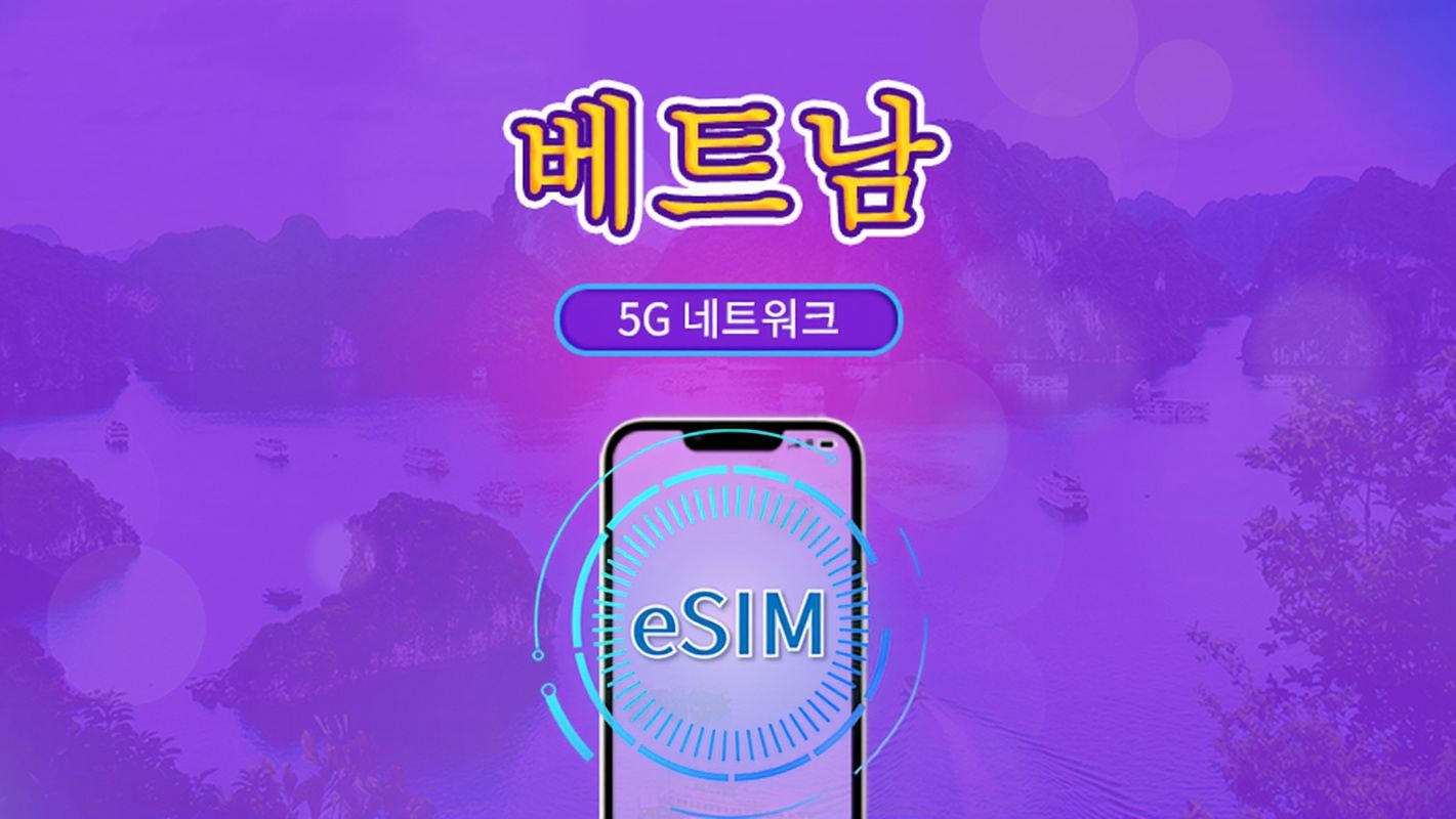 베트남 | 5G eSIM | 일일 이용권/총 패키지 | 24시간 단위 과금 | 1~30일 | QR 코드
