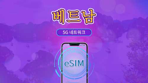 베트남 | 4G/5G eSIM | 일일 패키지/데이터 패키지 | 24시간 요금제 | 1-30일 | QR 코드