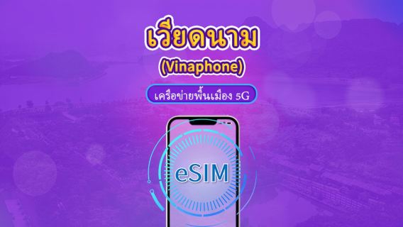 เวียดนาม วีนาโฟน | eSIM ท้องถิ่น | แพ็กเกจรายวัน | การเรียกเก็บเงินตามวันธรรมชาติ | 5-10 วัน | รหัส QR