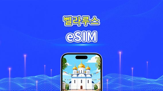 벨라루스 eSIM | 4G | 일일/총 데이터 패키지 | 1–30일 | 24시간 과금 | QR 코드