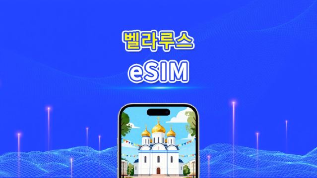 벨라루스 eSIM | 4G | 일일/총 데이터 패키지 | 1–30일 | 24시간 과금 | QR 코드