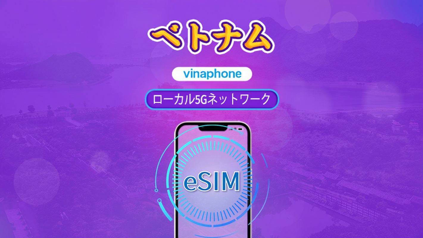 ベトナム Vinaphone | 現地eSIM | デイリープラン | 自然日課金  | 5～10日間 | QRコード