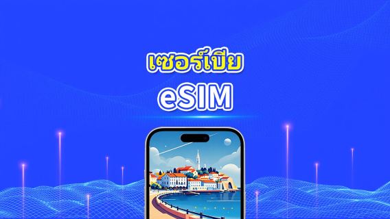 Serbia eSIM | 4G | แพ็กเกจข้อมูลรายวัน/รวม | 1–30 วัน | การเรียกเก็บเงิน 24 ชั่วโมง | รหัส QR