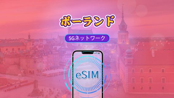 ポーランド | 5G/4G eSIM | 日額パック/データパック | 暦日課金 | 1-30日 | QRコード