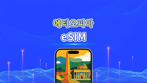 에티오피아 eSIM | 4G | 고속 데이터 | 일일 패키지/데이터 패키지 | 24시간 과금 | 1-30일 | QR 코드