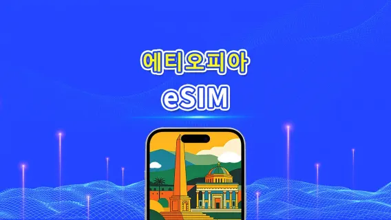 에티오피아 eSIM | 4G | 고속 데이터 | 일일 패키지/데이터 패키지 | 24시간 과금 | 1-30일 | QR 코드