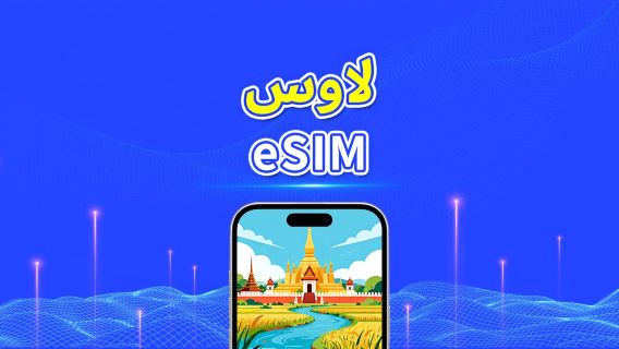 لاوس | eSIM 4G | باقة يومية/باقة بيانات | فوترة لمدة 24 ساعة | 1-30 يومًا | رمز QR