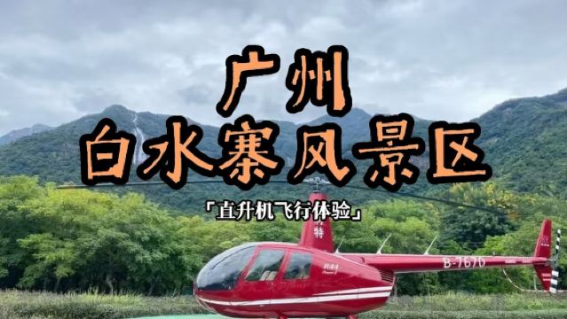 【廣州白水寨直升機】廣州白水寨風景區直升機體驗/雙人特惠飛行/多條航線可選