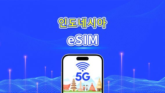 인도네시아 eSIM | 5G/4G | 일간/총 데이터 패키지 | 1~30일 | 자연일 과금 | QR 코드