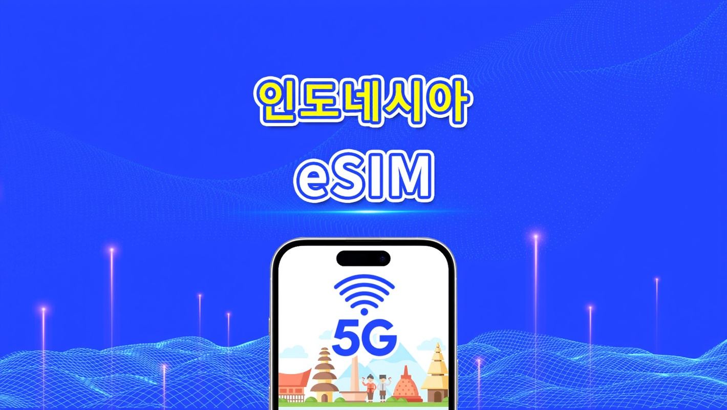 인도네시아 eSIM | 5G/4G | 일간/총 데이터 패키지 | 1~30일 | 자연일 과금 | QR 코드