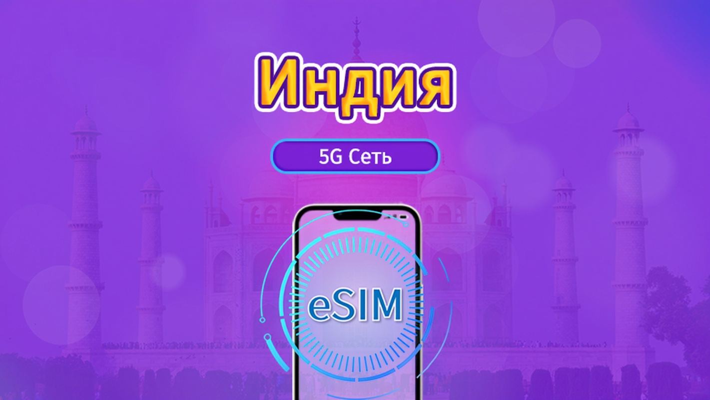 Индия | 5G/4G eSIM | Ежедневный пакет / Пакет трафика | Ежедневный расчет | 1-30 дней | QR-код