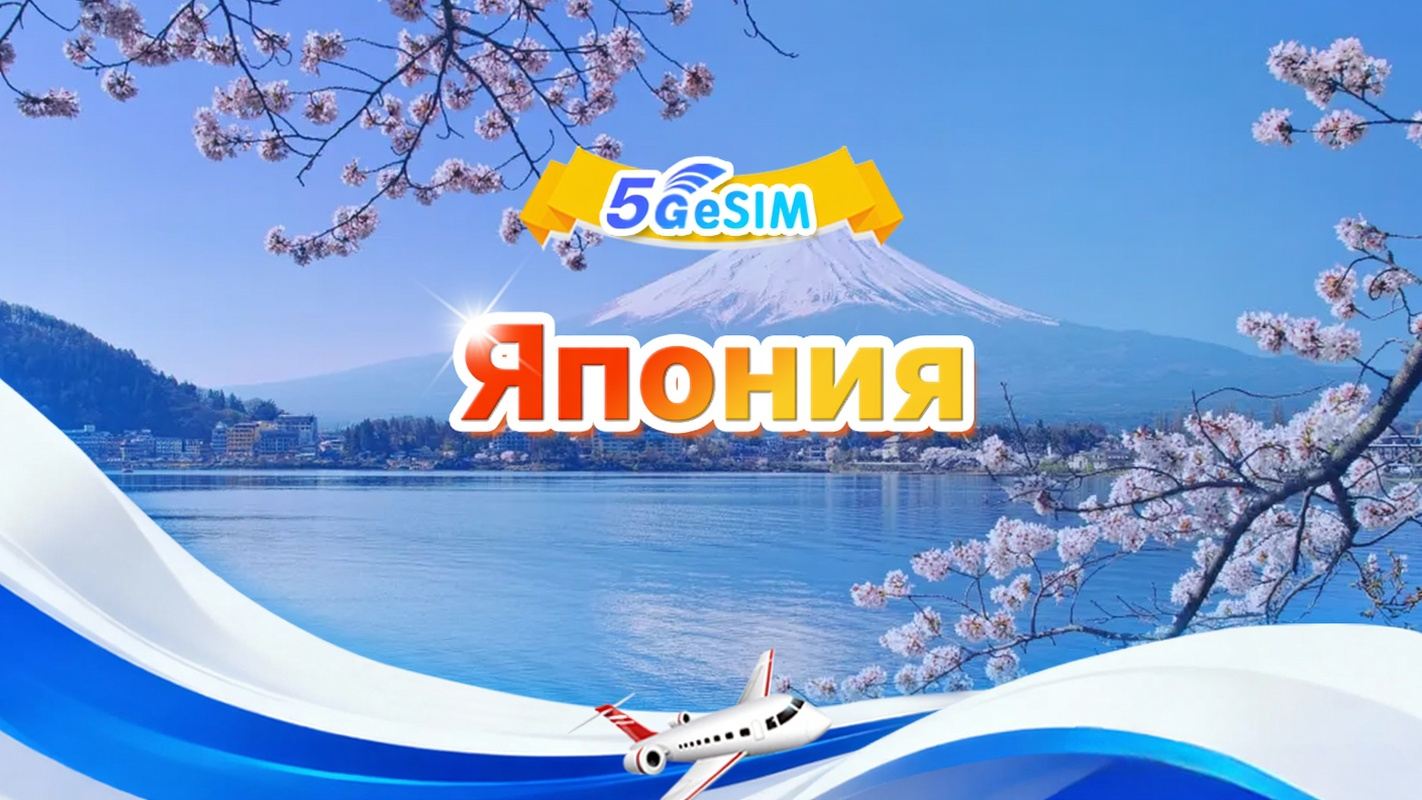 Япония 5G eSIM|Ежедневный пакет / Общий пакет|500 МБ/день - всего 30 ГБ|1-30 дней|QR-код