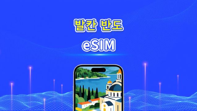 유럽 발칸반도 eSIM | 알바니아/보스니아 헤르체고비나/몬테네그로/세르비아/그리스/북마케도니아 등 포함 | 1–30일 | 24시간 과금 | QR 코드