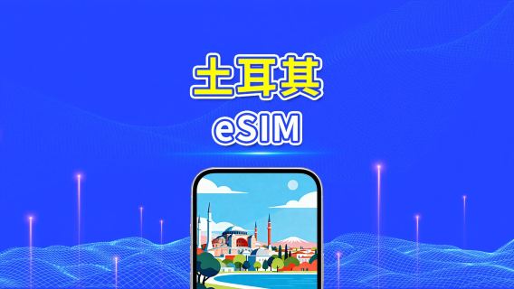 土耳其 5G eSIM | 三網覆蓋 | 全面支援 AI 與 TikTok | 每日/總量流量方案 | 1–30天 | 24小時計費 | QR Code