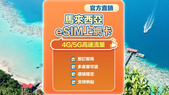 【馬來西亞】4G/5G | eSIM上網絡卡 | 中國移動CMLink | 1-30天可選 | 即訂即用 | 支持熱點 | QR Code