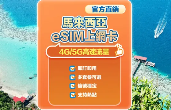 【馬來西亞】4G/5G | eSIM上網卡 |1-30天可選 | 即訂即用  | 支持熱點 | QR Code