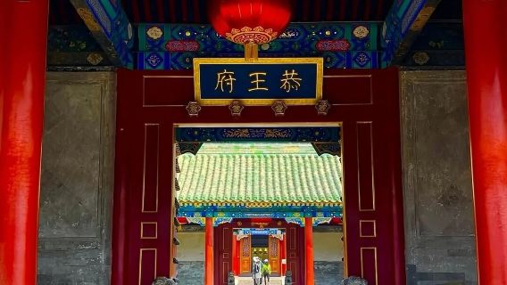 北京恭王府半日遊【和珅府邸-資深導遊深度導覽含門票藍牙耳麥】