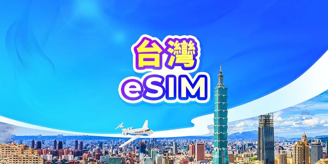 台灣 eSIM | 日用包/流量包 | 24小時計費