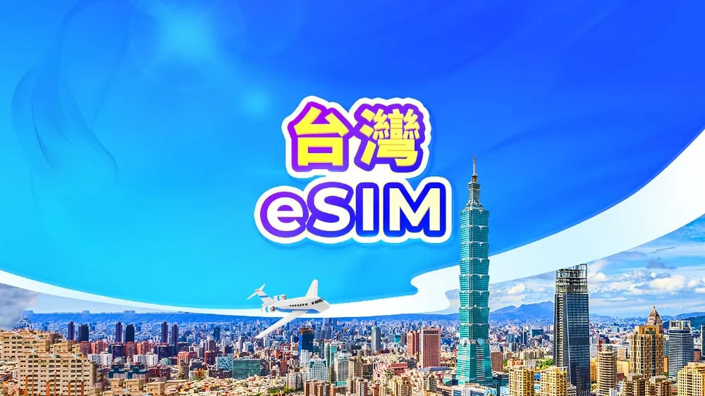 台灣 eSIM | 可用TikTok & ChatGPT | 日用包/流量包 | 24小時計費 | 1-30天 | QR code