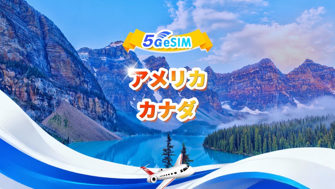 米国・カナダ 5G eSIM | デイリーパッケージ/トータルパッケージ | 1〜30日 | QR code