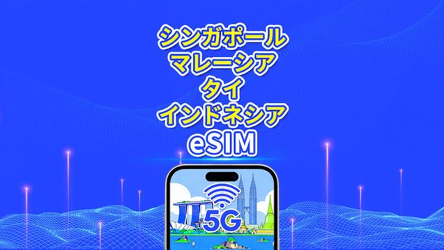 東南アジア 5G eSIM｜シンガポール／マレーシア／タイ／インドネシア