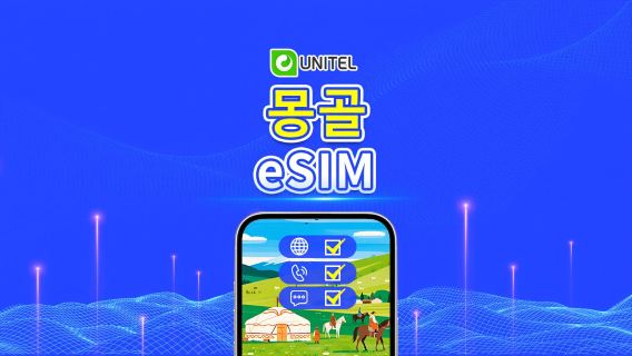 몽골 로컬 5G eSIM | 무제한 현지 통화 및 문자 | 총 데이터 패키지 | 3~10일 | 일 단위(캘린더 기준) 과금 | QR Code