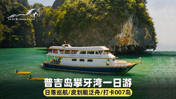 푸켓 팡아만 일일 투어: 영화 촬영지 탐험을 위한 패션 크루즈 + 카약