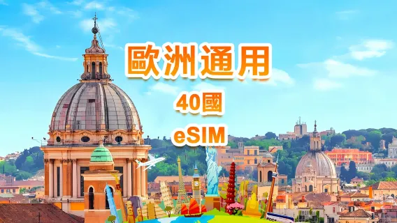 歐洲通用 4G/5G eSIM | 日用包/總量包 | 500MB/日-總量30GB | 1-30天 | 24小時制 | QR code
