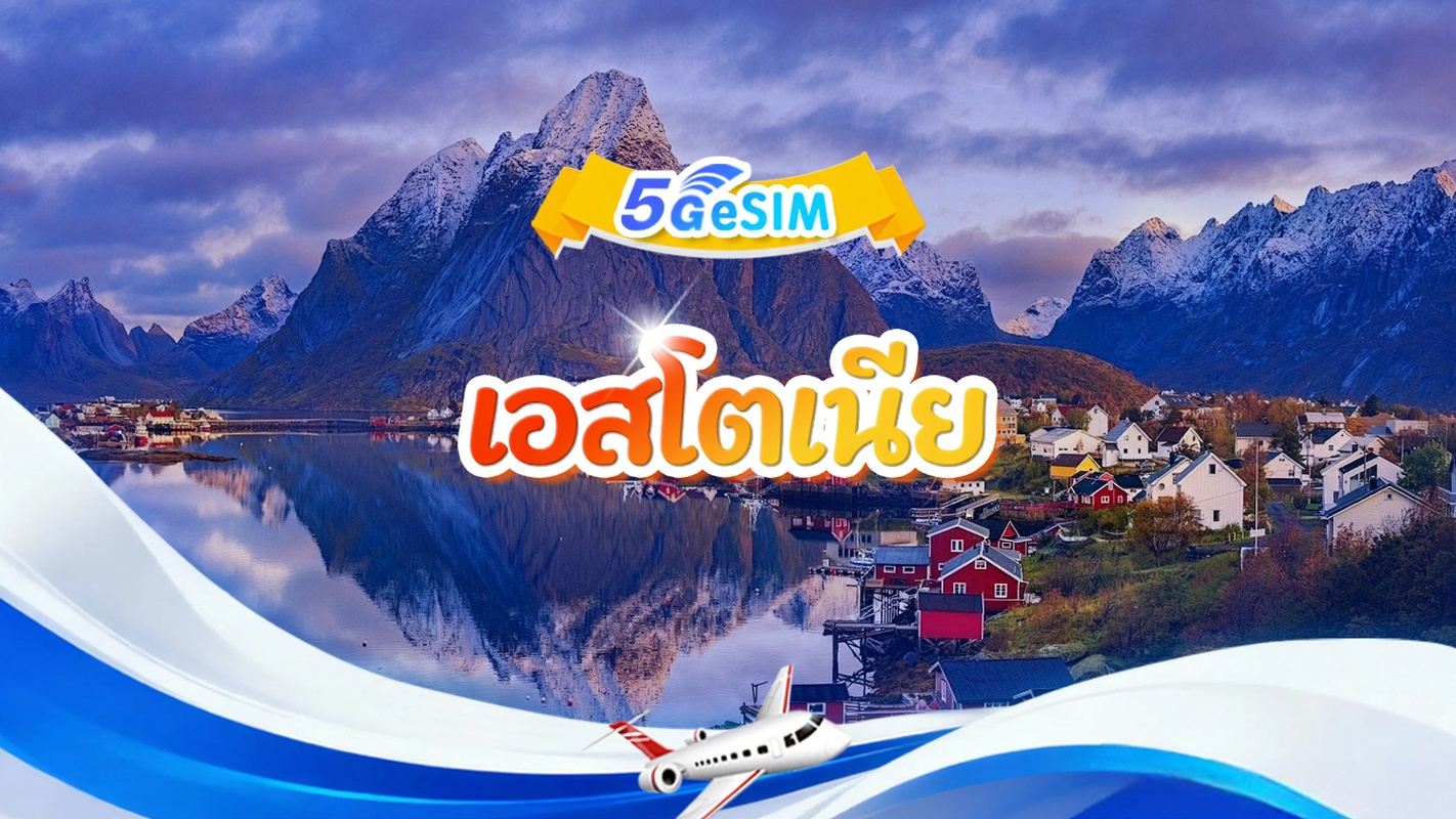 ซิมการ์ด 5G เอสโตเนีย | แพ็กเกจรายวัน/รวม | 1GB/วัน - รวม 30GB | 1-30 วัน | รูปแบบ 24 ชั่วโมง | QR Code