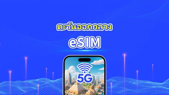 eSIM ตะวันออกกลาง | ครอบคลุม UAE / ซาอุดีอาระเบีย / กาตาร์ / บาห์เรน / คูเวต / อียิปต์ ฯลฯ | 1–30 วัน | คิดค่าบริการ 24 ชั่วโมง | QR Code