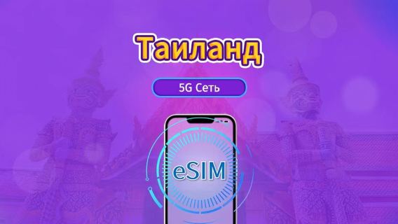 Таиланд | 5G eSIM | Пакет на 1-30 дней |Трафик сбрасывается раз в 24 часа| Активация по QR-коду