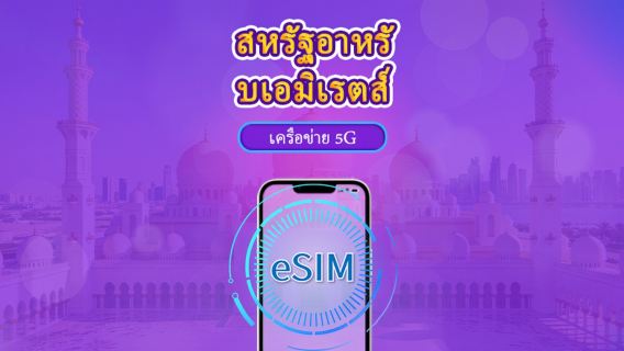 สหรัฐอาหรับเอมิเรตส์ | 5G/4G eSIM | แบบรายวัน / แพ็กเกจรวม | คิดค่าบริการทุก 24 ชม. | 1–30 วัน | คิวอาร์โค้ด