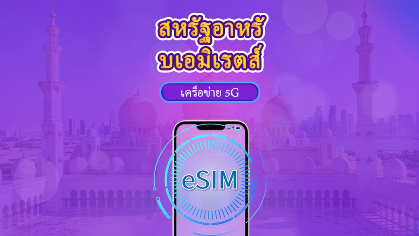 สหรัฐอาหรับเอมิเรตส์ | 5G/4G eSIM | แบบรายวัน / แพ็กเกจรวม | คิดค่าบริการทุก 24 ชม. | 1–30 วัน | คิวอาร์โค้ด