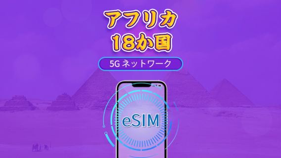 アフリカ(18の国) | 5G/4G eSIM | デイパス/トータルパッケージ | 24時間 | 1~30日 | QRコード