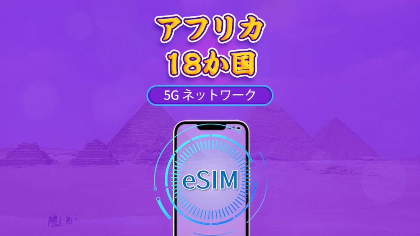 アフリカ(18の国) | 5G/4G eSIM | デイパス/トータルパッケージ | 24時間 | 1～30日 | QRコード